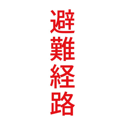 避難経路 縦 8