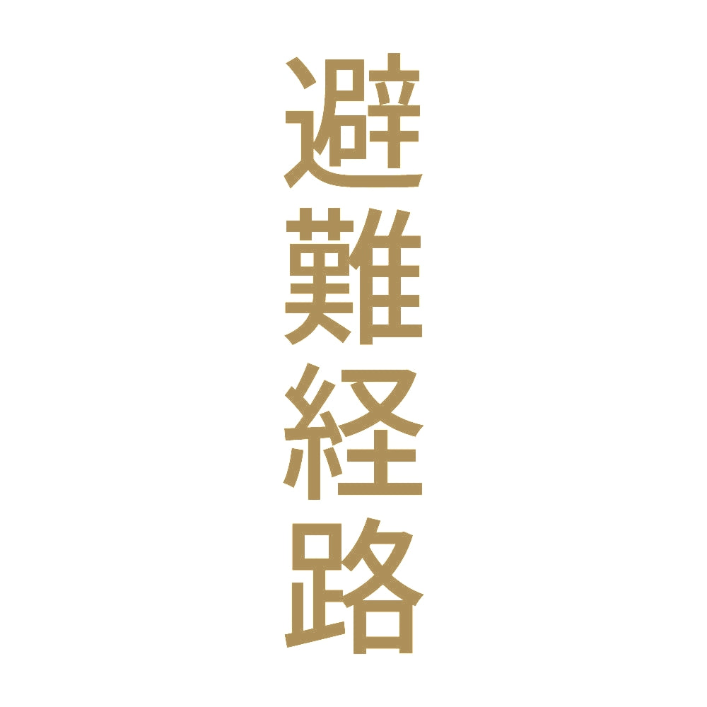 避難経路 縦 9