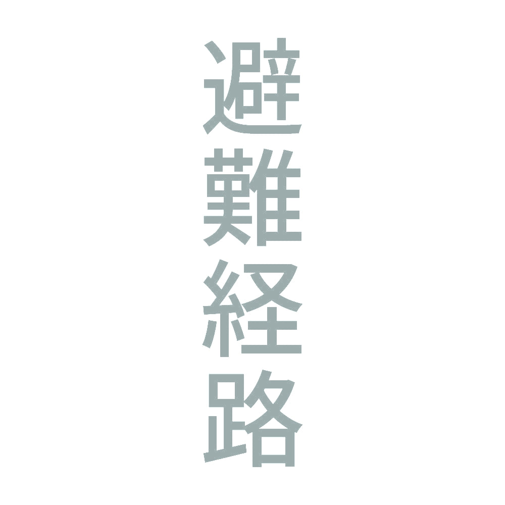 避難経路 縦 10