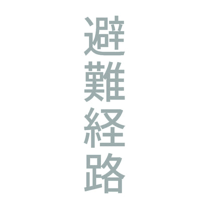 避難経路 縦 10