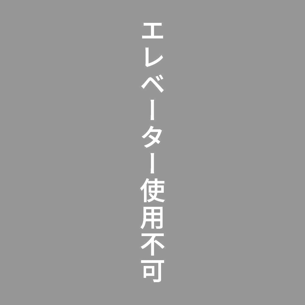 エレベーター使用不可 縦 7