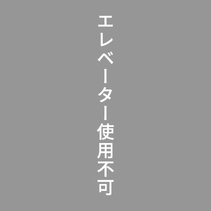 エレベーター使用不可 縦 7