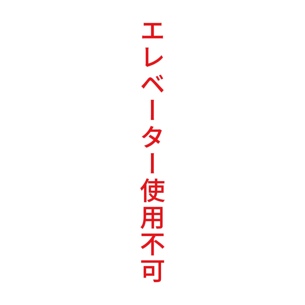 エレベーター使用不可 縦 8