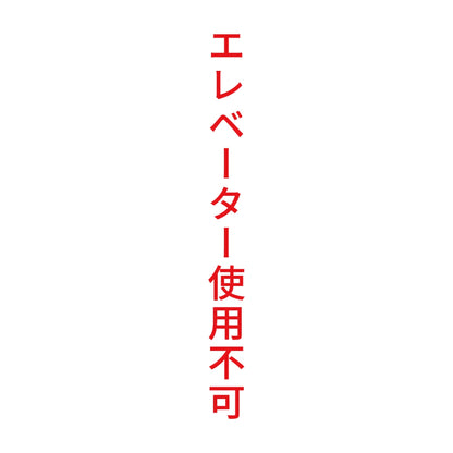 エレベーター使用不可 縦 8