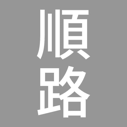 順路 縦 7