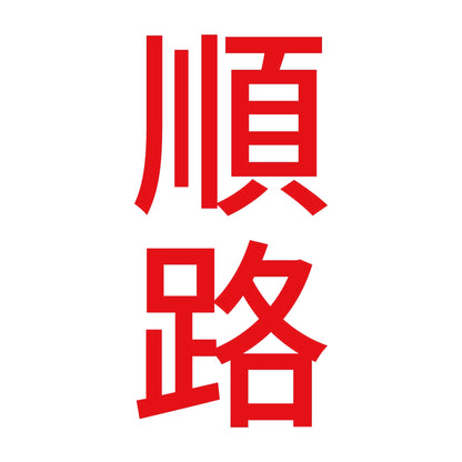 順路 縦 8