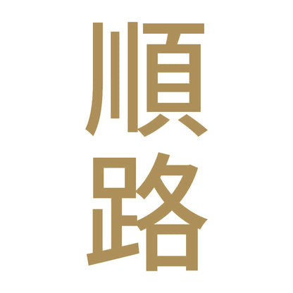 順路 縦 9