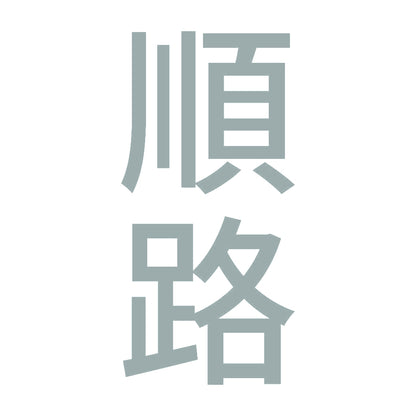 順路 縦 10