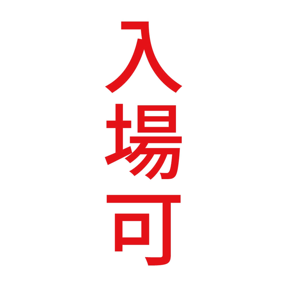 入場可 縦 8