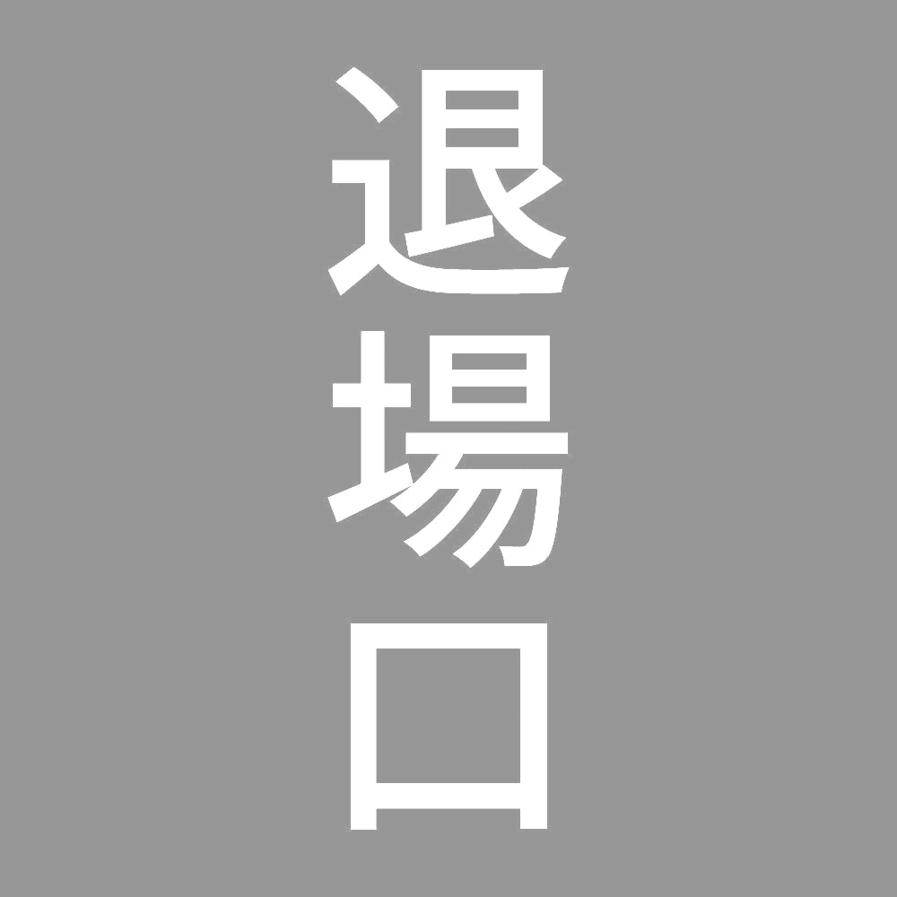 退場口 縦 7