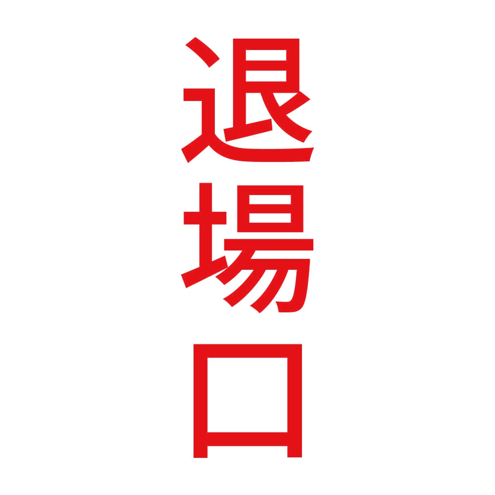 退場口 縦 8