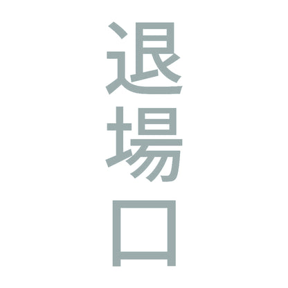 退場口 縦 10