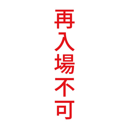 再入場不可 縦 8