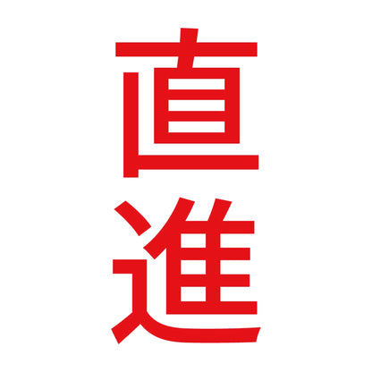 直進 縦 8