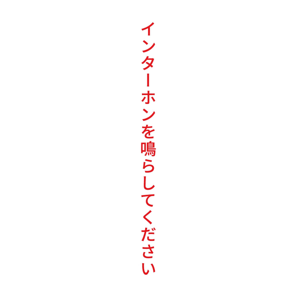 インターホンを鳴らしてください 縦 8