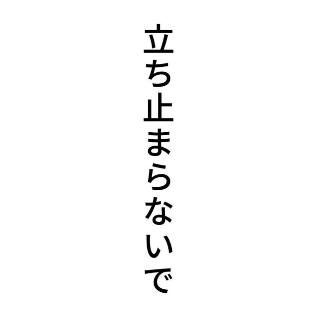 立ち止まらないで 縦