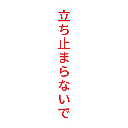 立ち止まらないで 縦 8