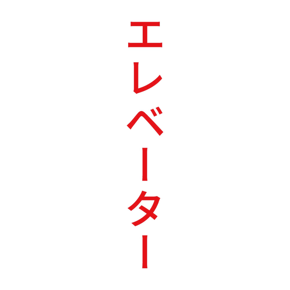 エレベーター 縦 8