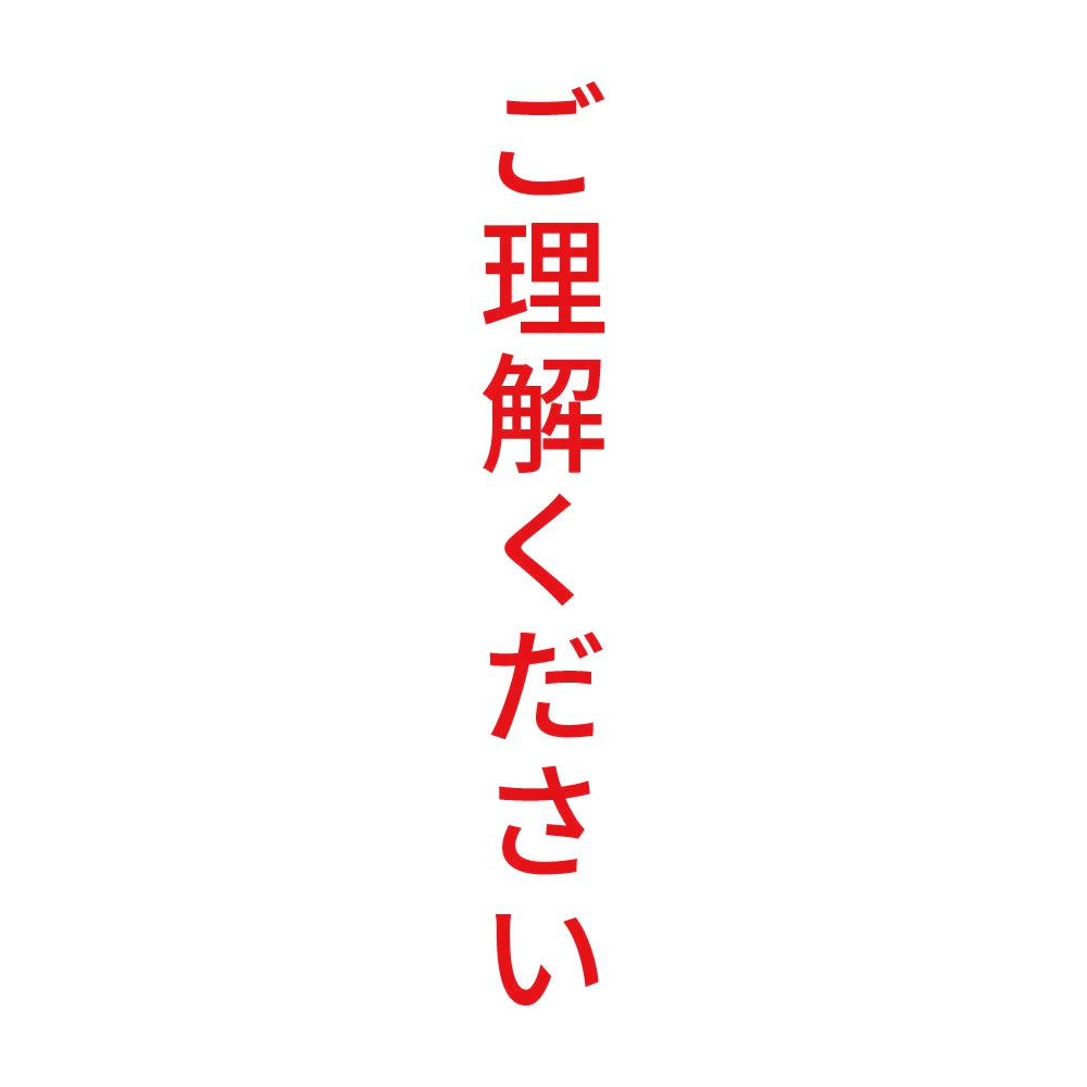 ご理解ください 縦 8