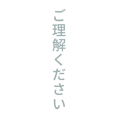 ご理解ください 縦 10