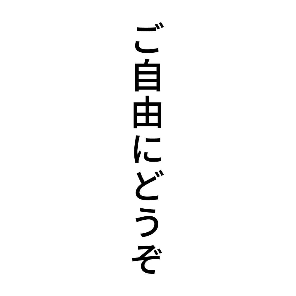 ご自由にどうぞ 縦