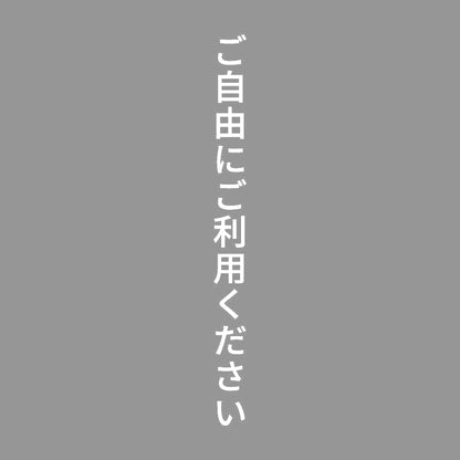 ご自由にご利用ください 縦 7