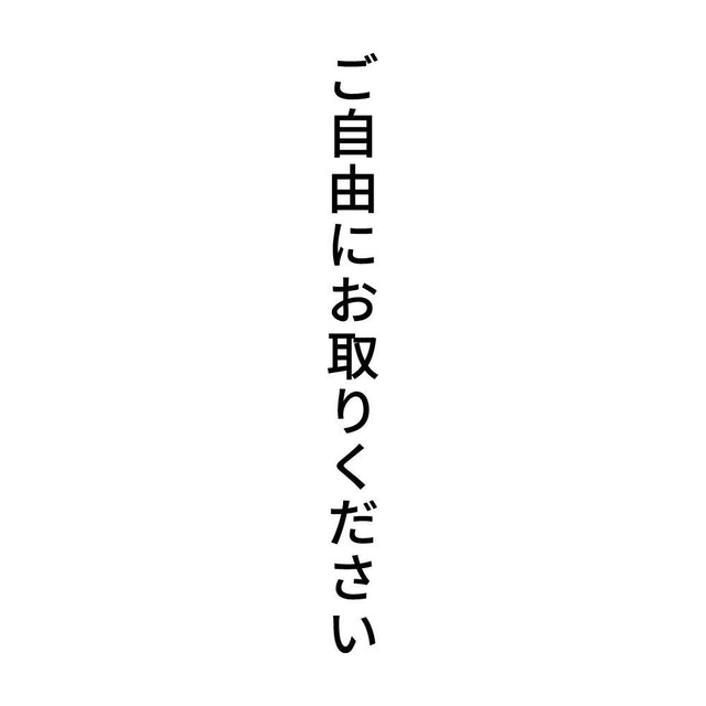 ご自由にお取りください 縦
