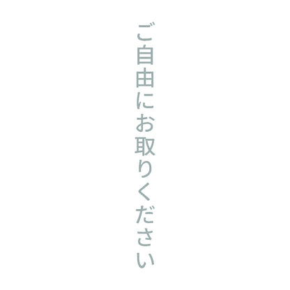 ご自由にお取りください 縦 10
