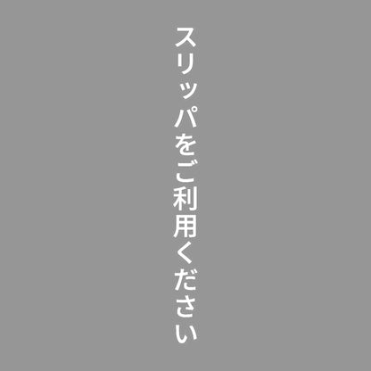 スリッパをご利用ください 縦 7