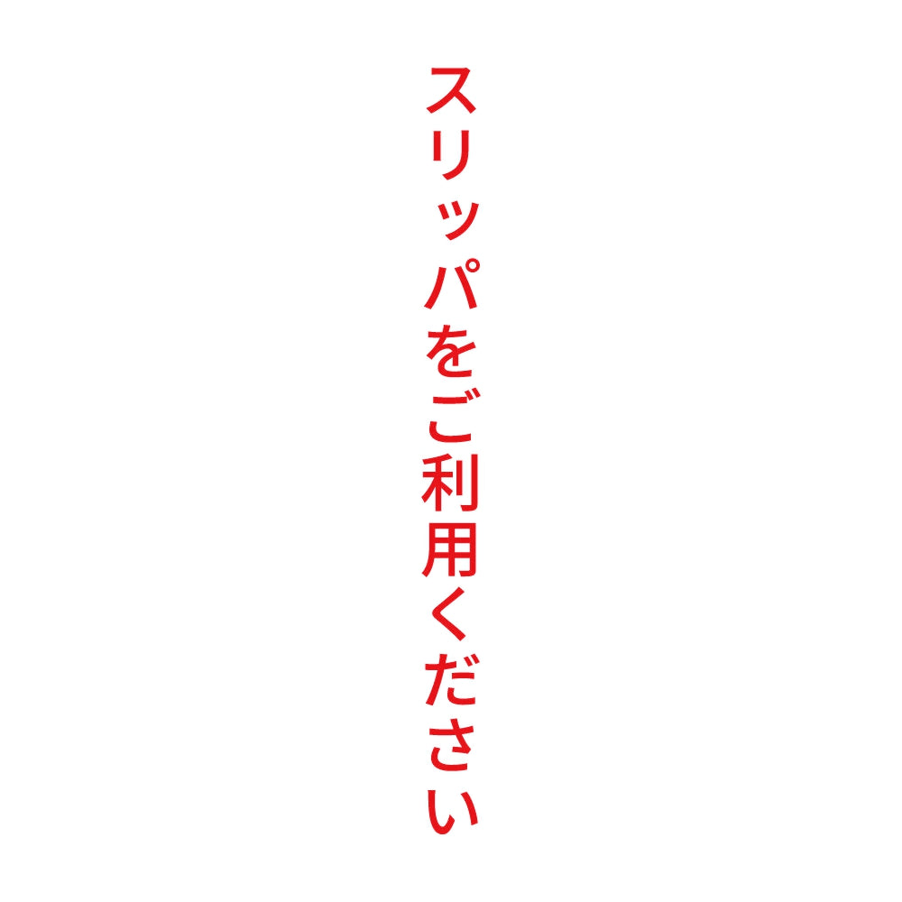 スリッパをご利用ください 縦 8