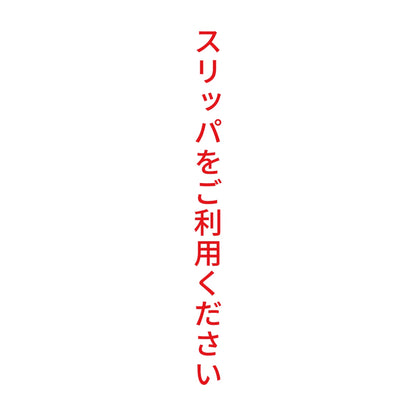 スリッパをご利用ください 縦 8