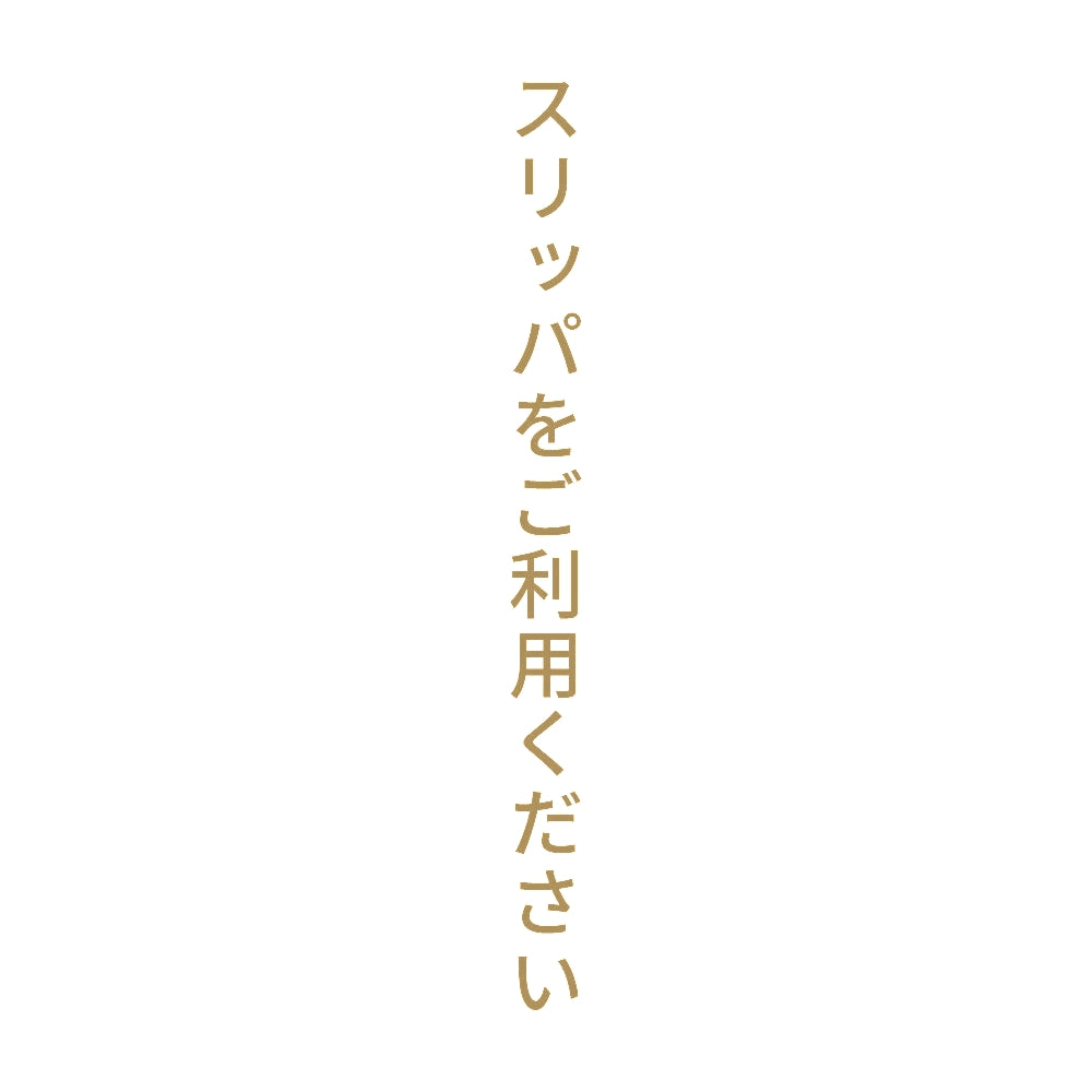 スリッパをご利用ください 縦 9