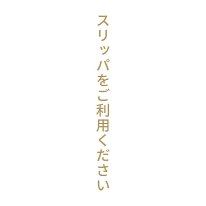 スリッパをご利用ください 縦 9