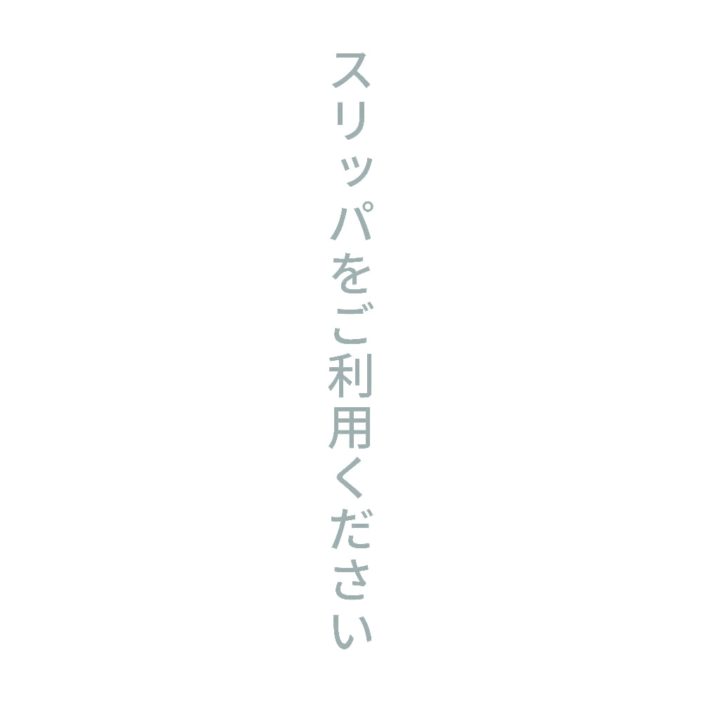 スリッパをご利用ください 縦 10