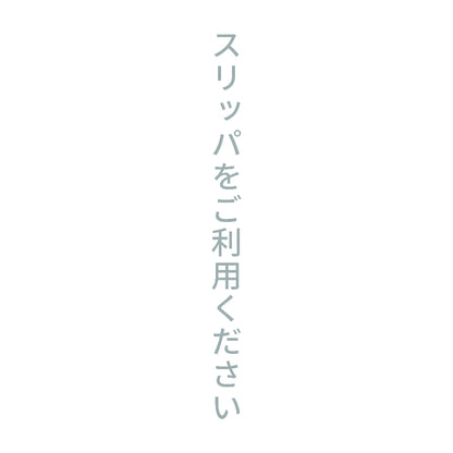 スリッパをご利用ください 縦 10