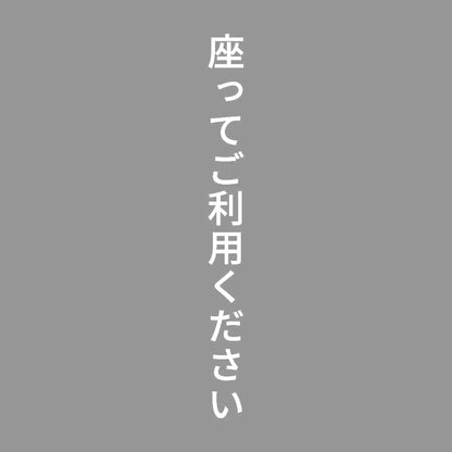 座ってご利用ください 縦 7