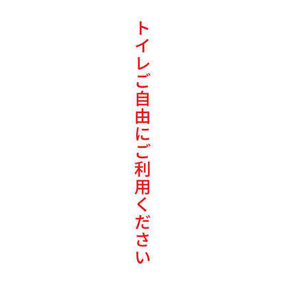 トイレご自由にご利用ください 縦 8