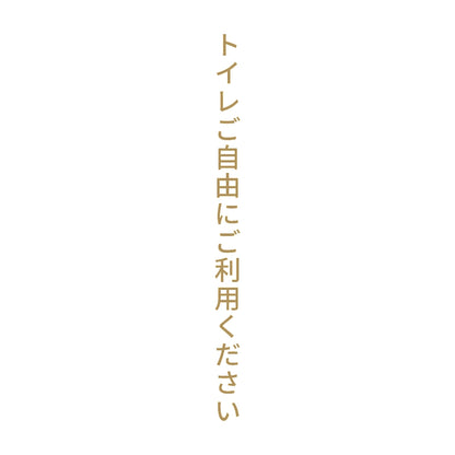 トイレご自由にご利用ください 縦 9