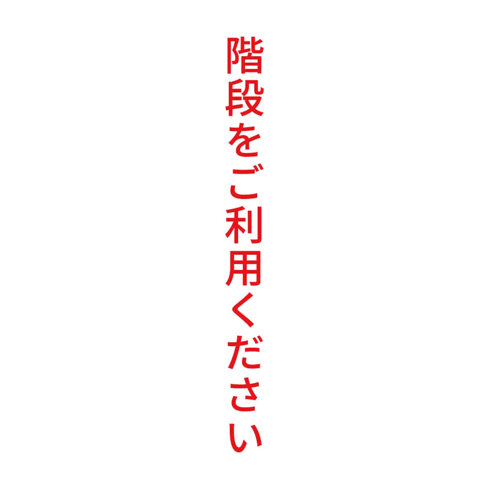 階段をご利用ください 縦 8