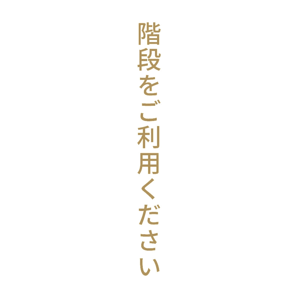 階段をご利用ください 縦 9