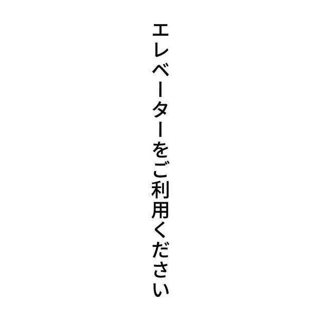 エレベーターをご利用ください 縦