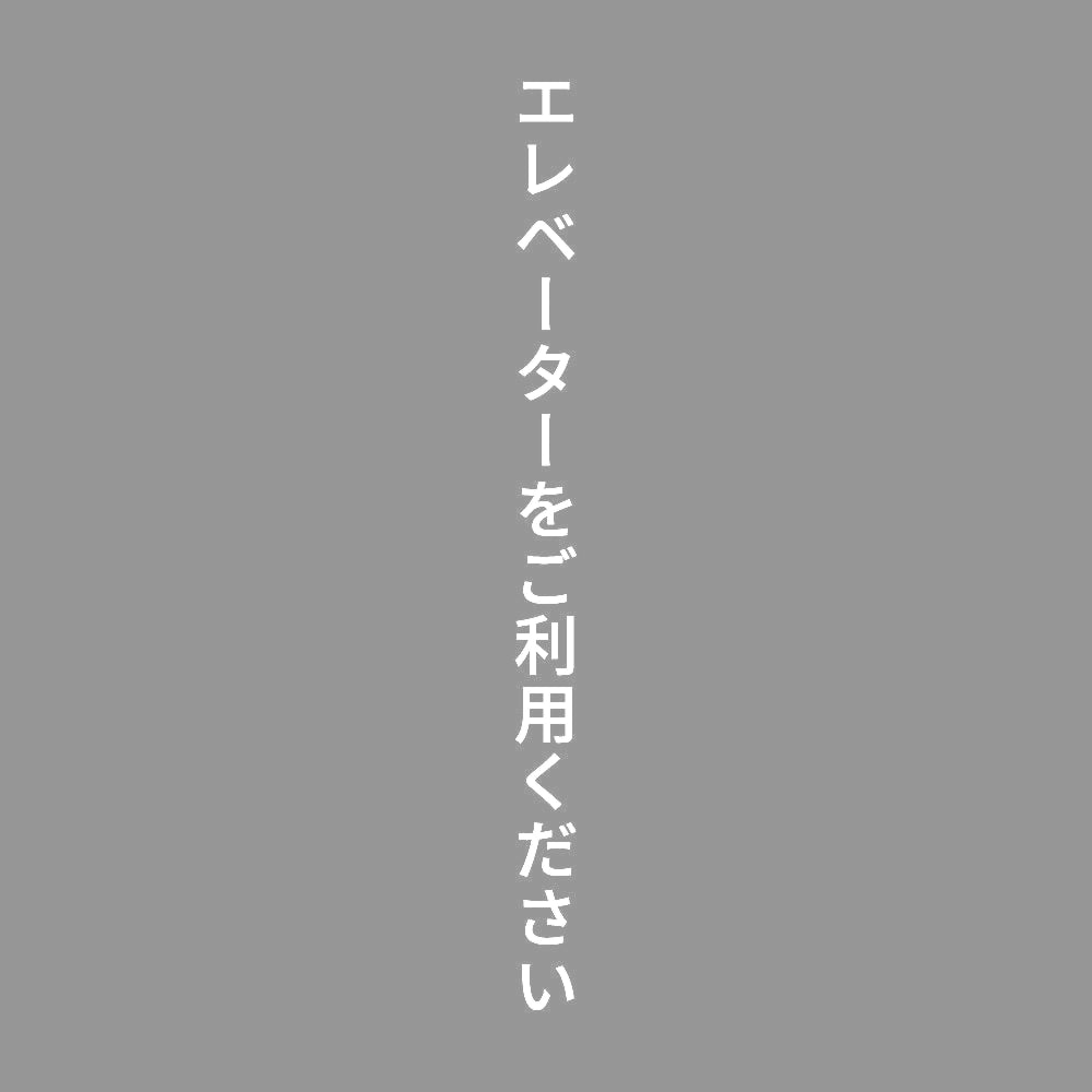 エレベーターをご利用ください 縦 7