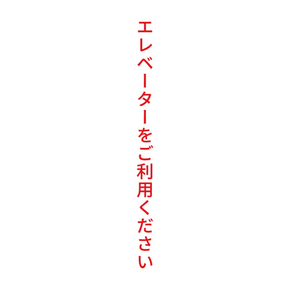 エレベーターをご利用ください 縦 8