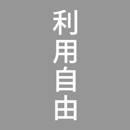 利用自由 縦 7