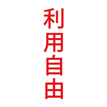 利用自由 縦 8