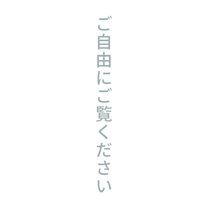 ご自由にご覧ください 縦 10