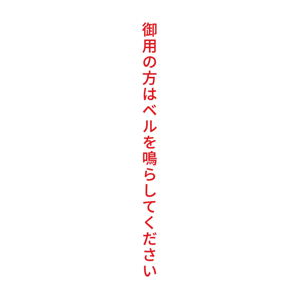 御用の方はベルを鳴らしてください 縦 8