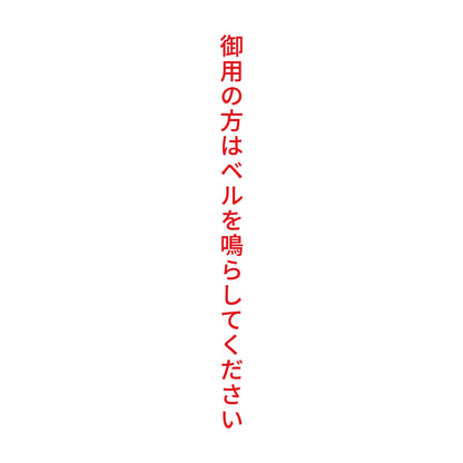 御用の方はベルを鳴らしてください 縦 8