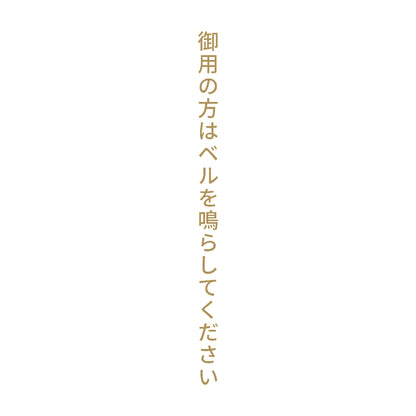 御用の方はベルを鳴らしてください 縦 9