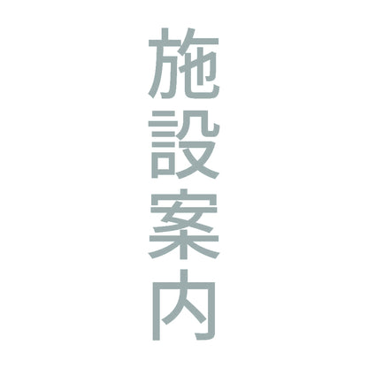 施設案内 縦 10